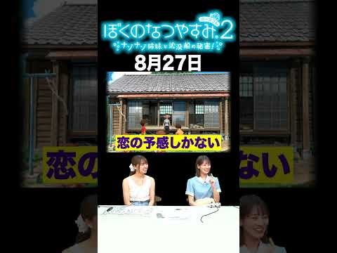 【ぼくのなつやすみ2】8月27日