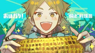 【にじさんじ】おはガク!2020 6th 焼き料理回！！