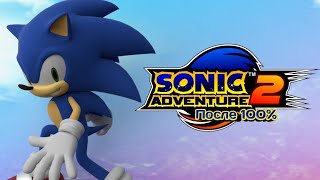 Sonic Adventure 2 | Впечатление после 100% игры