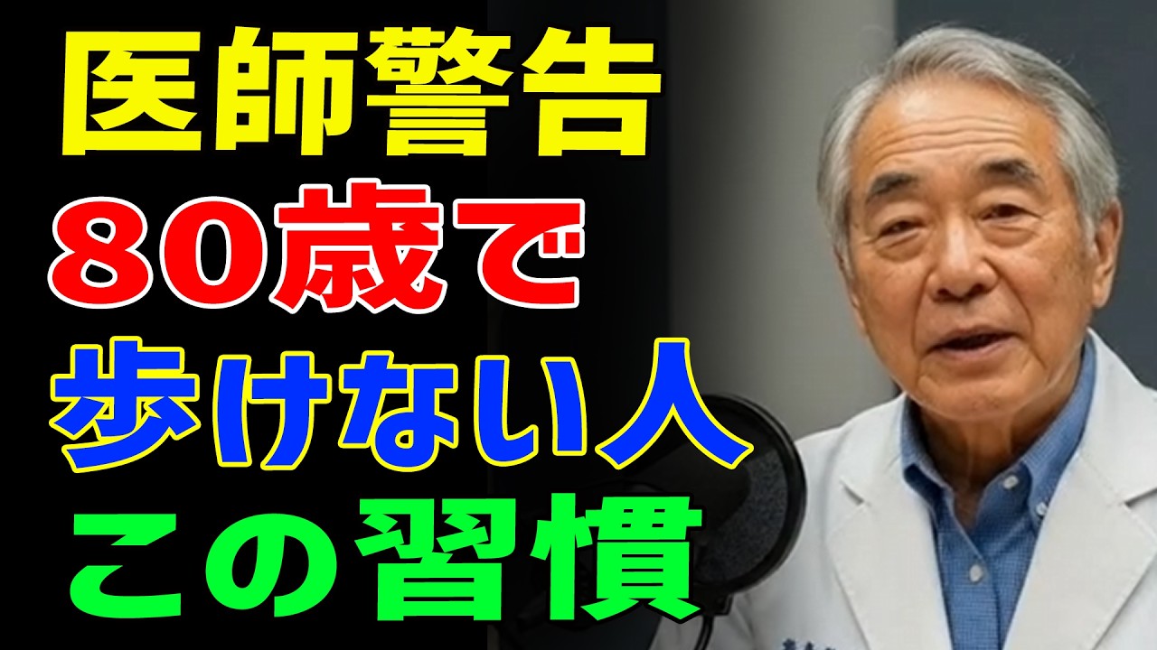 80歳で歩けなくなる人の5つの習慣 運動不足はたった5位 第1位は日本人が毎日無意識にしている姿勢