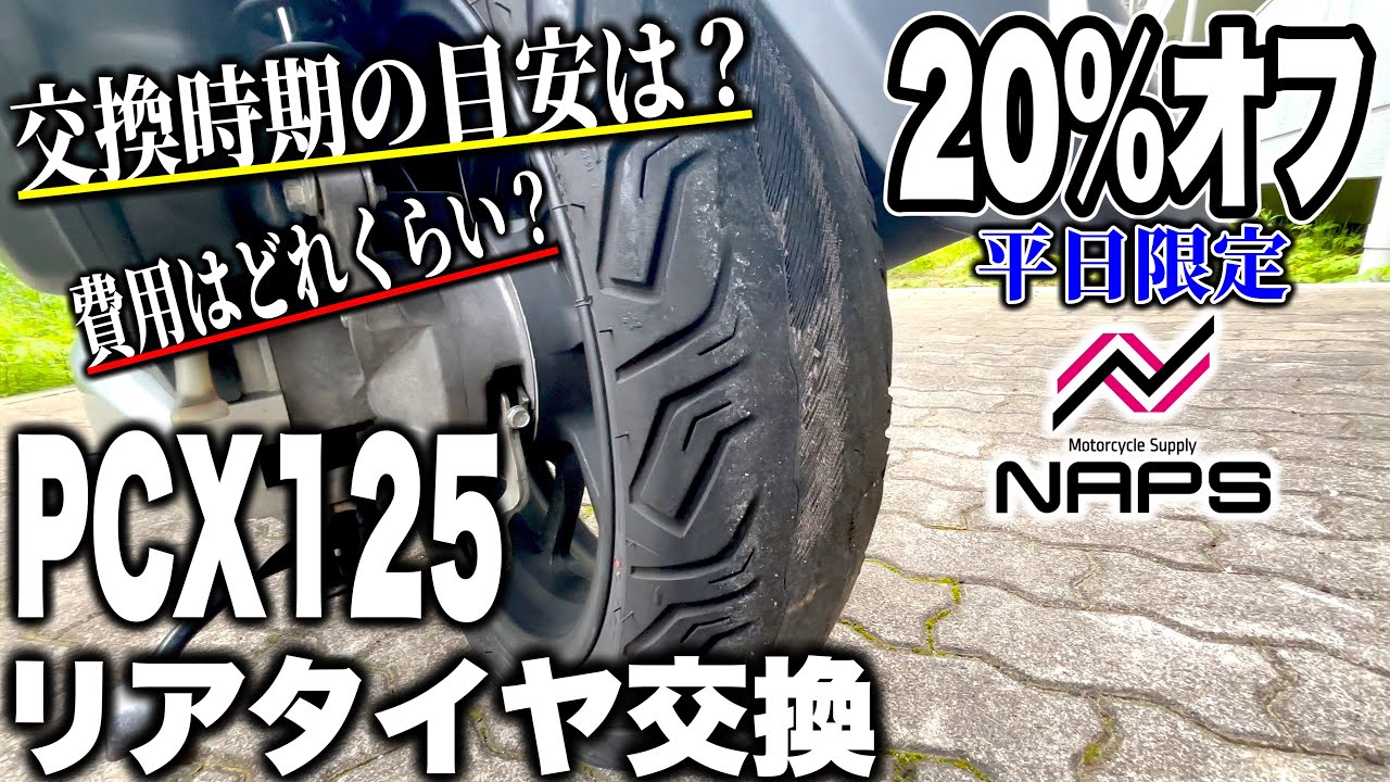 PCX125] How much does it cost to replace the rear tire? I tried