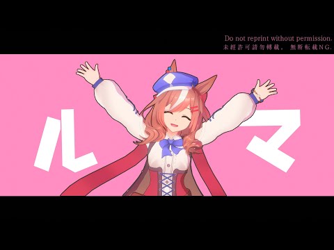 【MMDウマ娘】ルマ【マチタン】 Remake版