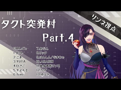 【zoom人狼】年末突発村【独身貴族リンネVtuber】#人狼 #タクト村 video thumb