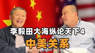 李毅田大海纵论天下4，中美关系