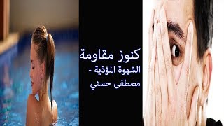 كنوز مقاومة الشهوة المؤذية - مصطفى حسني