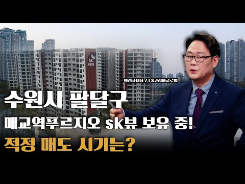 수원시 팔달구 매교역 푸르지오 sk뷰 아파트 보유 중! 적정 매도 시기는?