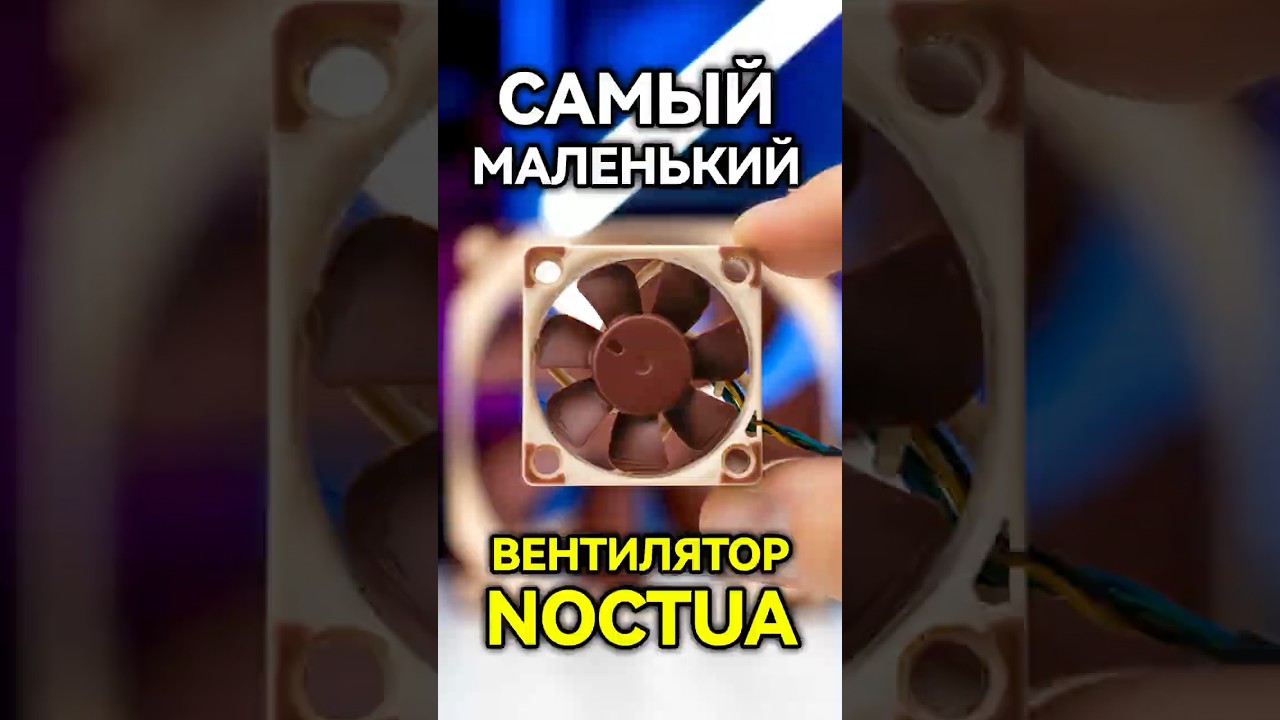 Зачем серверному железу такие маленькие вентиляторы? #noctua #server #fan #chatgpt #nvidia #pc