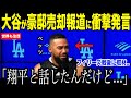 大谷翔平が豪邸売却報道の直後に衝撃発言,,,フィリーズ戦の後でヘルナンデスが語った親友の苦悩に米国ファンが注目【海外の反応 MLBメジャー 野球】