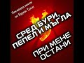 При мене остани Последна песен от Бурен Трън Посветена на всеки един мой по читател