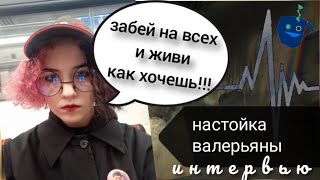 картинка: НАСТОЙКА ВАЛЕРЬЯНЫ - 154 сантиметра вредных привычек, амбиций и позитива.
