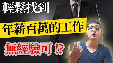 輕鬆找到年薪百萬的工作！最多只要兩年工作經驗！？甚至無經驗？ - 天天要聞