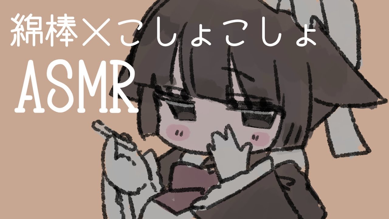 【ASMR】耳かきしながらｺｼｮｺｼｮ囁く【綿棒】