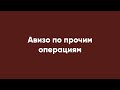 Авизо по прочим операциям