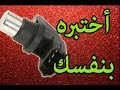 طريقة أختبار حساس عمود الكرنك