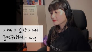 (Somoon) WSG워너비(가야G) - 그때 그 순간 그대로(cover) | 그그그 | 놀면뭐하니? | Lyrics |