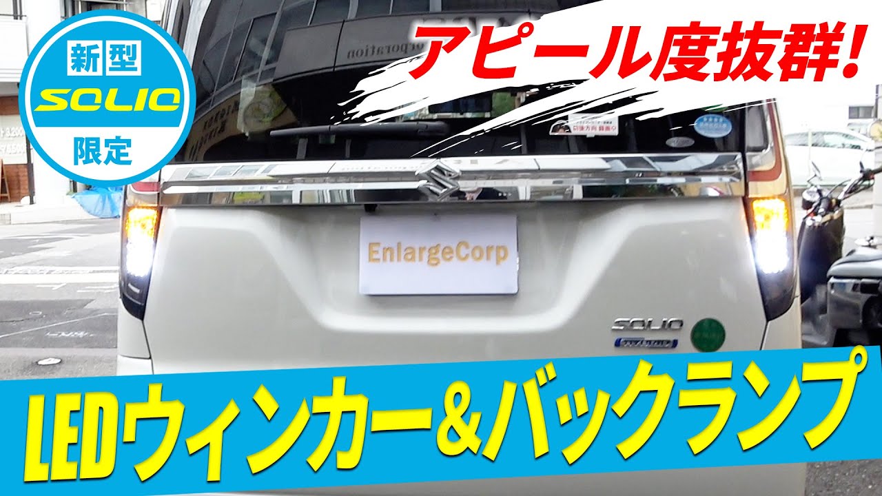 買わなきゃ損!?】新型ソリオ対応!アピール度抜群のLEDバックランプ  