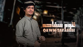 جديد | عزالدين الداوي | قوم سفاحه | 2023 eazaalidiyn aldaawy