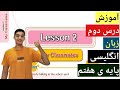 اموزش درس دوم زبان انگلیسی پایه ی هفتم