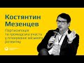 Костянтин Мезенцев про партисипацію та громадську участь у плануванні міського розвитку