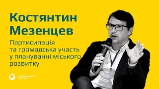 Костянтин Мезенцев про партисипацію та громадську участь у плануванні міського розвитку