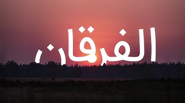 سوره فرقان با ترجمه فارسی گویا با صدای زیبای مشاری راشد العفاسی