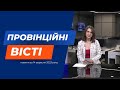 &quot;Провінційні вісті&quot; - новини Тернополя та області за 14 вересня