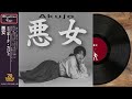 悪女 / 中島みゆき (DISCO Cover)1981年リリース ｜ 70 DISCO RECORDS