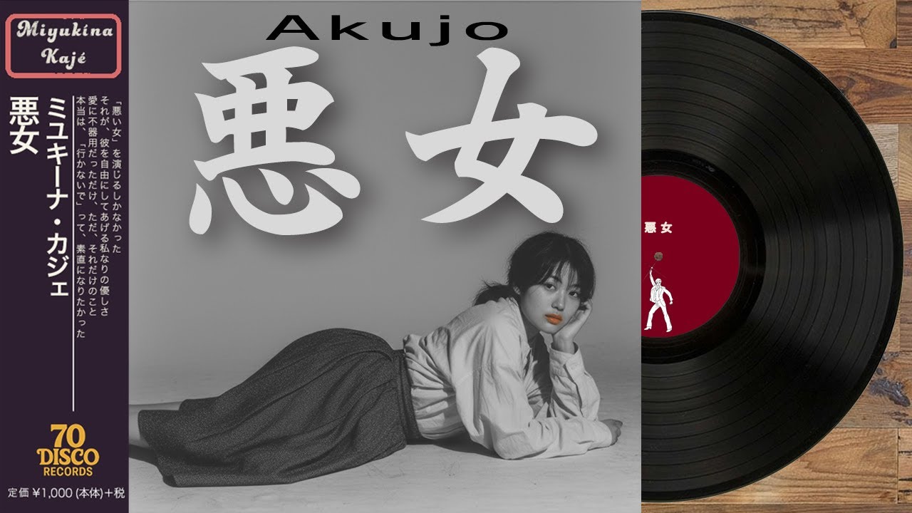 悪女 / 中島みゆき (DISCO Cover)1981年リリース ｜ 70 DISCO RECORDS