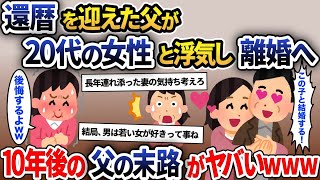 父の還暦祝いに父親「若い恋人が出来た、結婚するから離婚してくれ」と言われ母が号泣→10年後、父に再会するとｗｗｗ【2ch修羅場スレ・ゆっくり解説】