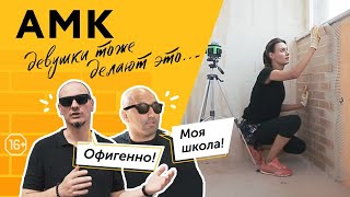 Даже девушки делают это…Как самому смонтировать АМК на балконе? Мастер-класс: Алик учит Алину / 16+