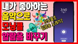 내가 좋아하는 음악으로 알람소리 바꾸는 방법! 유튜브 음악으로 알림음 만들어 보세요~