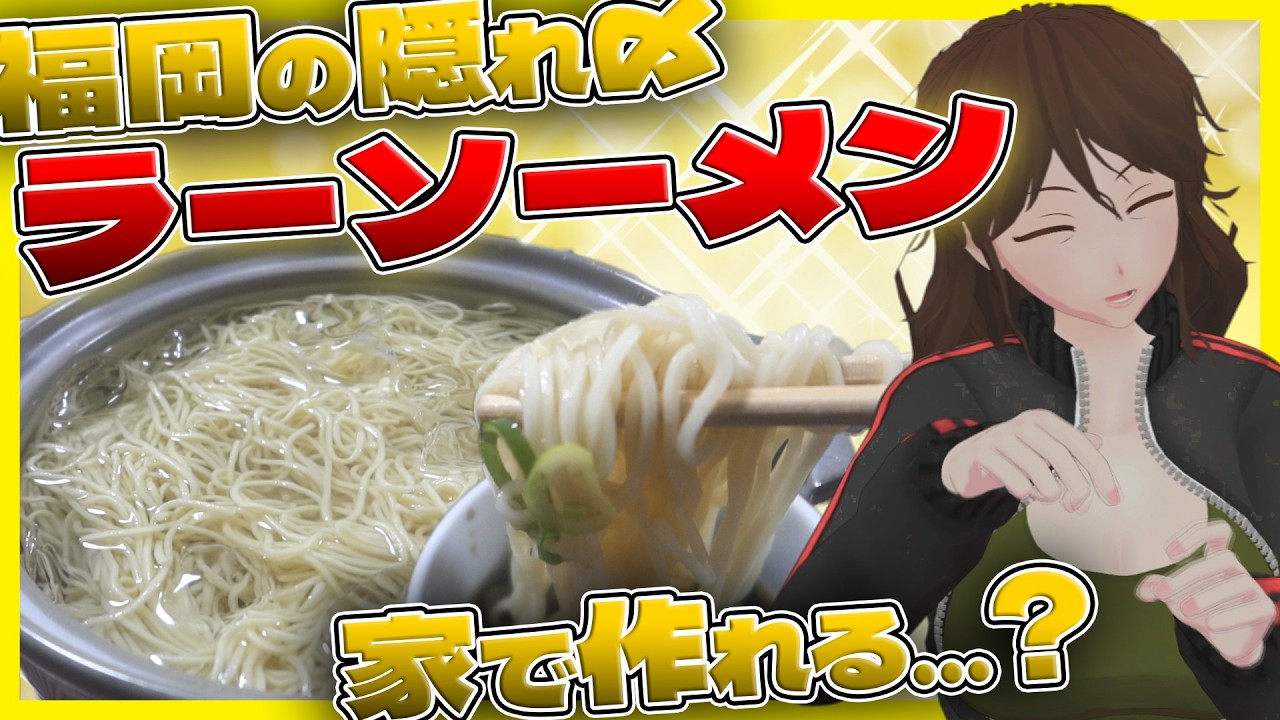 ラーメン Ramen Noodles] A hidden late-night meal in Tenjin and Hakata! Can