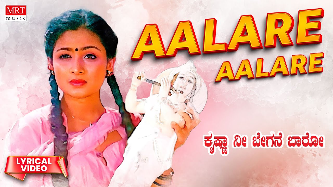 Aalare Aalare   Lyrical  Krishna Nee Begane Baaro  Vishnuvardhan Bhavya  Kannada Old Song