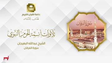 الشيخ عبدالله البعيجان سورة الفرقان