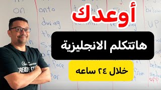 تحدث الانجليزيه خلال ٢٤ ساعه
