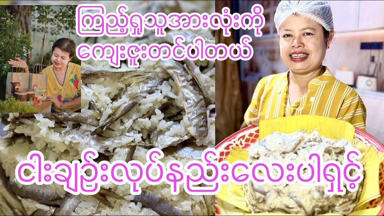 ငါးချဉ်း လုပ်နည်းလေးရပါပြီးရှင့်