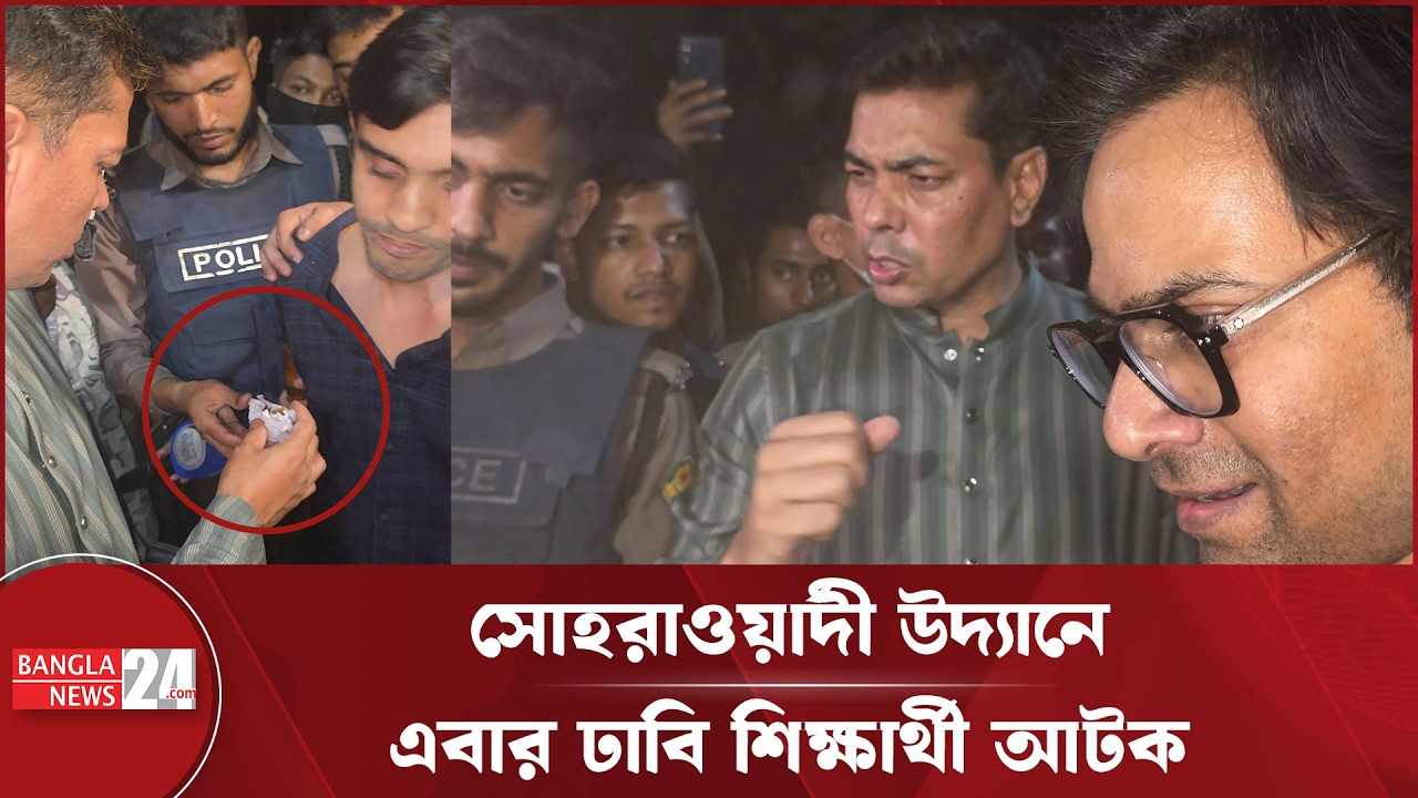 সোহরাওয়ার্দী উদ্যানে মাদক সেবনের অভিযোগে ঢাবি শিক্ষার্থী আটক | DU Student Detained Suhrawardy Udyan