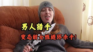 男人猎手——变态的女性连环杀手!
