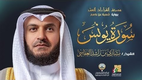 سورة يونس برواية شعبة عن عاصم | الشيخ مشاري راشد العفاسي 