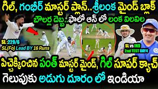 🚨Gill & Gambhir Master Plan Works!🔥India Nears Win In 2nd Test|IND vs SL 2nd Test Day 4 Highlights