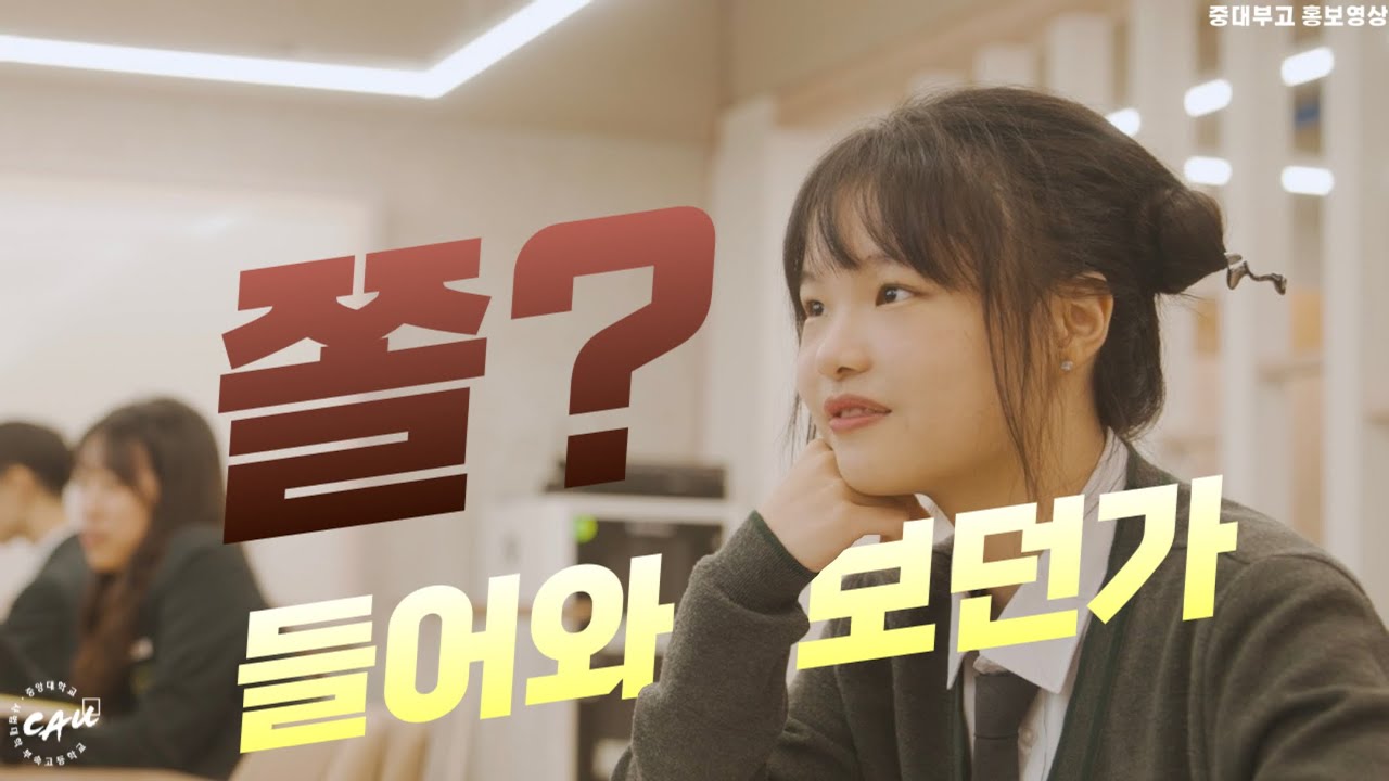 중대부고 홍보영상