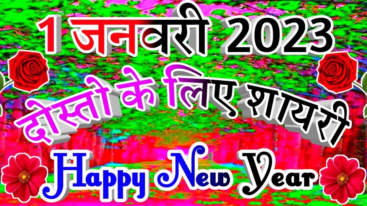 Happy New Year 2023🥰 mast shayri dosto ke liye 🌹 Naya Saal Mubarak Ho 2023 🥰 दोस्तों के लिए