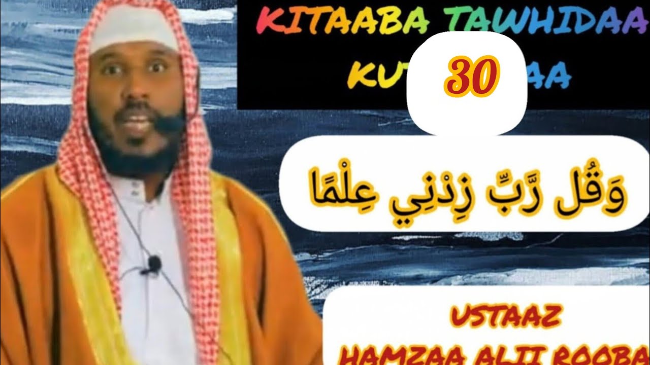 كتاب التوحيد KITAABU TOWHIID KUTA 30 BABA 38-39 USTAAZ HAMZAA ALII ROOBAA 