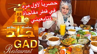 لاول مرة تغطية كاملة لاحد فروع مطاعم جاد في قطر🤩🤩(الهام عدوي/Elham Adawy)
