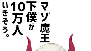 【10万人目前！】マゾ魔王(寝起き)と、見守る下僕たち。【えま★おうがすと/にじさんじ】