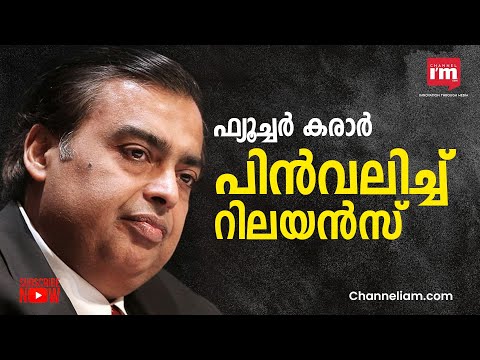 24,713 കോടി രൂപയുടെ ഫ്യൂച്ചർ കരാർ പിൻവലിക്കുന്നതായി റിലയൻസ് ഇൻഡസ്ട്രീസ്