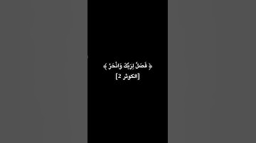 سورة الكوثر بصوت القارئ عبدالرحمن مسعد 🤍