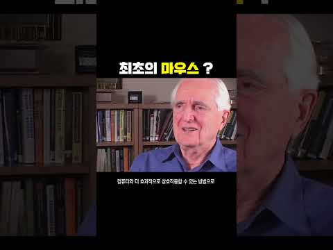 IT 히스토리 - 최초의 마우스?