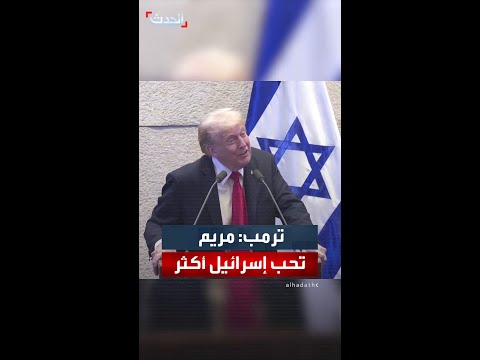 ترمب يمدح مريم أديلسون المتبرعة المؤيدة لإسرائيل