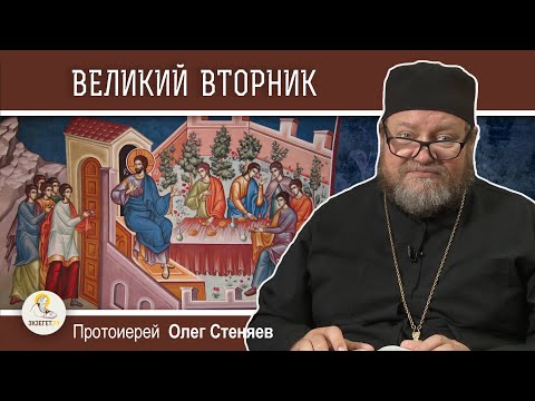 СТРАСТНАЯ НЕДЕЛЯ. Великий вторник. Притча о десяти девах.  Протоиерей Олег Стеняев